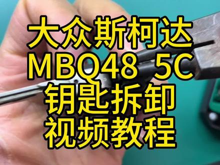 大众斯柯达mqb48 49 5c钥匙拆卸教程 无损拆卸方法#mqb48钥匙 #mqb钥匙拆卸 #大众车钥匙拆装 #配汽车遥控器钥匙 #同城开锁换锁配汽车钥匙