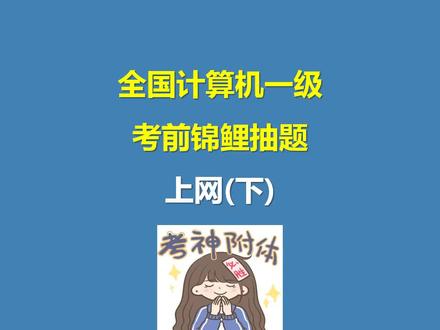 全国计算机一级考前锦鲤抽题 上网(下)#计算机一级 #计算机一级备考 #计算机一级考证 #全国计算机一级 #࿆热࿆门推荐