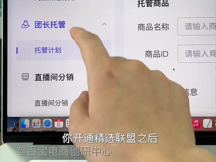 精选联盟团长托管计划合作避坑指南#抖音小店 #精选联盟 #团长托管计划