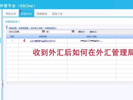 如何做外汇申报?
出口企业收到外汇时需要做涉外收入申报,需进国家外管理局数字外管平台申报
1点数据申报
2点涉外收入申报单
3点申报信息录入
4点申报号码
5填写付款人常驻国家 (地区) 代码及名称:根据实际信息填写
6 勾选果本笔款为预收款或退款:根据实际勾选。
7勾选本笔款项是否为保税货物项下收入:根据实际情况勾选。
8填写交易编码:参照《国际交易收支编码表》,一般贸易对应的交易编码是121010。可以输入贸易方式会跳出交易编码再点选。
9 填写相应币种及金额
10 交易附言:例:一般贸易预收XX货款。
申报信息修改
1.点击数据申报—涉外收入申报单—申报信息修改
2.录入需要修改的收付汇日期—点击查询—点击需修3.改的申报号码,修改数据
4.修改完点击“保存”#外汇申报 #外贸出口详细流程 #外贸会计实操 #财务人#出口退税实操