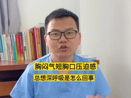 胸闷,气短,胸口有压迫感,总想深呼吸是怎么回事? #医学科普 #胸闷 #气短 #医学知识科普