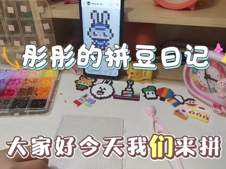 今天小朋友彤彤给大家拼一个简单的兔朱迪拼豆
#拼豆初体验 #拼豆 #手工diy #拼豆豆 #抖加小助手