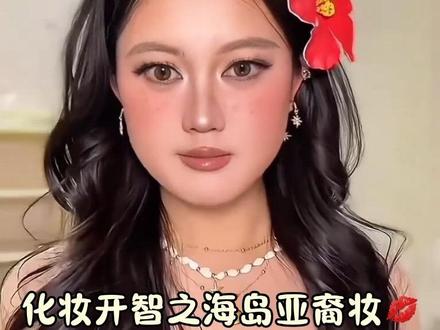 海岛亚裔妆 画完这个海岛亚裔妆也能美美出片#美妆新手教程 #亚裔妆 #新手化妆 #方圆脸 #百万美妆新星计划