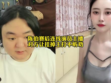 陈伯赛后连线演员主播,对方让挂掉主打不听劝#陈伯全能王 #陈伯百万二创激励计划 #qq飞车端游