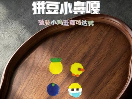 谁和我一样喜欢拼这种小鼻嘎啊
就爱这种小小的迷你拼豆
埋头苦干拼四只小鼻嘎
过程超治愈 成品萌到心化💖
#拼豆 #抖音第0届拼豆大赛 #diy创意手工 #拼豆日常 #上热门