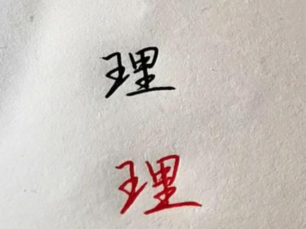 理字的行楷书写。#练字 #行楷