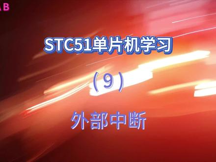 STC学习9-外部中断