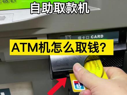 第一次用ATM取款机如何取钱,手把手教#取钱 #银行 #atm #老百姓关心的话题 #存钱