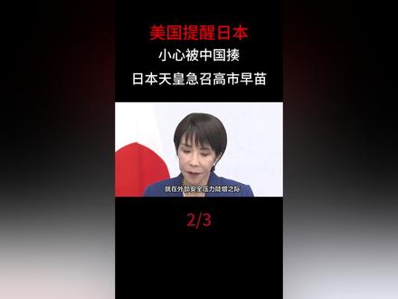 美国提醒日本,小心被中国揍,日本天皇急召高市早苗,有要事交代 #军#高市早苗#军事科普#军事科技#军事爱好者