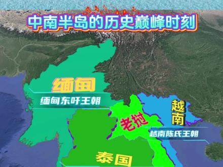 中南半岛各国历史上的巅峰时刻因朝代不同而有所差异,
柬埔寨吴哥王朝,公元1200年左右达到鼎盛,统治范围覆盖今柬埔寨、泰国、越南南部、老挝部分地区,是中南半岛历史上首次实现统一的中原王朝。
泰国阿瑜陀耶王朝,公元1420年前后击败吴哥王朝后达到极盛,统一泰国并扩展至缅甸、老挝边境,成为中南半岛第二个霸主。
缅甸东吁王朝,公元16世纪中后期击败泰国阿瑜陀耶王朝后,疆域涵盖缅甸全境及泰国、老挝部分地区,是缅甸历史上最强大的朝代。
越南陈氏王朝,15世纪中叶短暂统一老挝并入侵柬埔寨,1835-1841年吞并柬埔寨,版图达到历史最大范围。
泰国素可泰王朝,公元1351年建立,1399年统一泰国,为泰国首个统一政权。
需注意,不同历史时期霸主地位存在更迭,且各国巅峰时期的具体疆域和影响力因史料记载差异存在争议。例如,吴哥王朝虽曾统一中南半岛,但其统治后期被泰国、越南等国联合击溃;缅甸东吁王朝的疆域扩张则与泰国、越南的权力博弈密切相关