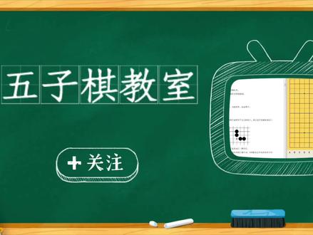 五子棋零基础第六课:什么是三三禁手?