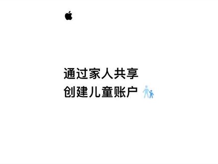 如何为你的孩子设置 Apple ID?在iOS16 和 iPadOS16 上,通过家人共享功能,就能设置儿童帐户。同时,还能设置家长控制。#iphone使用技巧