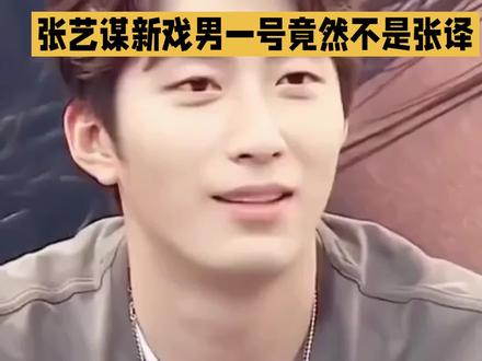 张艺谋新戏《主角》男一号竟然不是张译,而是窦骁?老谋子这次选角究竟有何深意?
说起张译,那可是张艺谋的“御用演员”,从《一秒钟》到《满江红》,两人合作了整整三部戏,这交情可不是一般的深。还有黄轩,当年《黄金甲》临门一脚被换掉,这次又与《主角》男一号擦肩而过,真是让人唏嘘不已。然而,张艺谋这次选角却让人大跌眼镜,他竟然放弃了演技派张译,转身将男一号给了窦骁。原来,老谋子这次不看演技,就看一样东西:骨子里的陕派劲儿。他认为,再会演的演员,也演不出西安城墙根下长大的那种土味。而窦骁,作为西安人,往那一站,就是戏里那个拧巴的西北汉子,那种气质和韵味,是演不出来的。
看来,在张艺谋的眼里,流量不是通行证,演技也不是免死金牌,演员与角色的契合度才是最重要的。你觉得张艺谋这次选角如何?快来评论区说说你的看法吧!#窦骁
