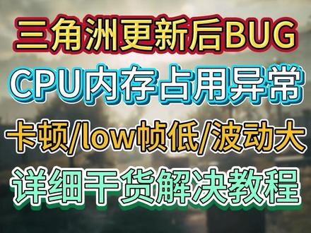 三角洲突发掉帧!更新后严重bug,CPU内存占用异常导致卡顿 low帧低、帧数波动大,手把手教你解决
#三角洲行动 #三角洲行动卡顿 #三角洲行动掉帧 #三角洲行动bug #三角洲bug