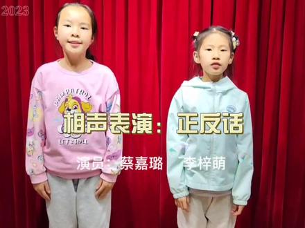 #上热门 小学生元旦节目 相声《正反话》