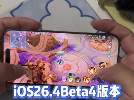 iOS26.4Beta4版本推送,RC版和正式版也确定推送时间@DOU+上热门 #iPhone