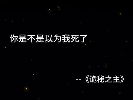 #小说 #诡秘之主 世界混乱冰冷,您却永远温柔善良!赞美愚者先生