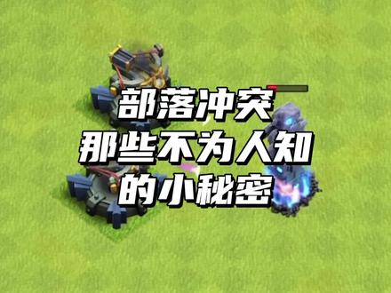 部落冲突那些不为人知的小秘密 #部落冲突