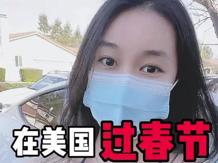 #过年 #美国生活 #海外生活 在美国过年挺冷清的,最想念的还是爸爸妈妈做的一顿年夜饭!大家新年快乐呀~#留学