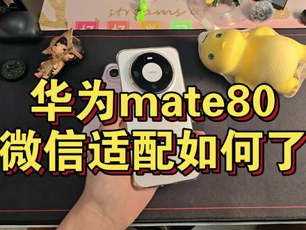 #华为mate80 来看看绿泡泡的适配怎么样了!
