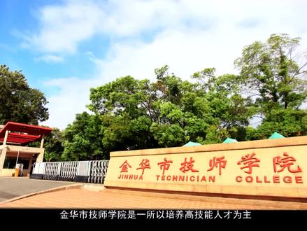 技博会之金华技师学院 #升学 #校园 #录取 #高级技工 #技工院校
