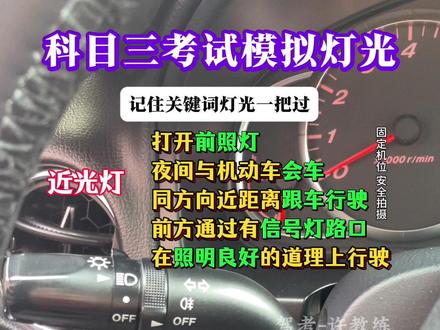 科目三模拟灯光操作,科三模拟灯光考试 科目三模拟灯光操作大全#科目三模拟灯光#模拟灯光考试#模拟灯光操作技巧#学车#考驾照
