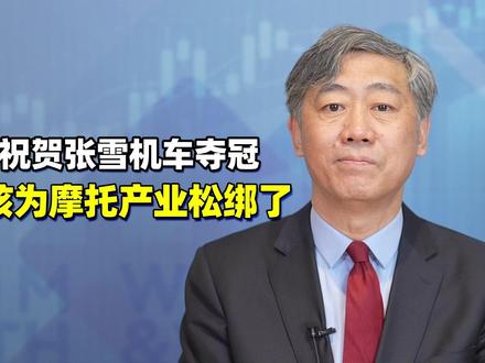 祝贺张雪机车夺冠,再次呼吁逐步放开禁限摩,为万亿消费市场松绑 #财经有“稻” #大咖观察 #燃起来了大国重器 #零距离看懂财经