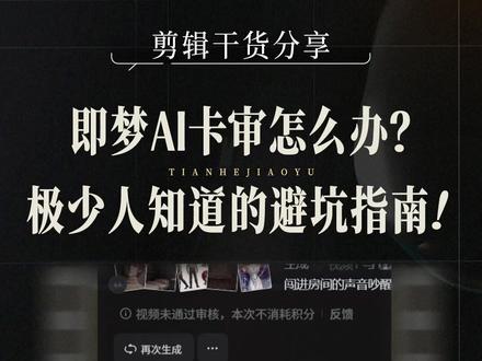 即梦AI卡审怎么办?极少人知道的避坑指南! #即梦AI #AIGC #AI审核 #ai生成视频 #天合教育