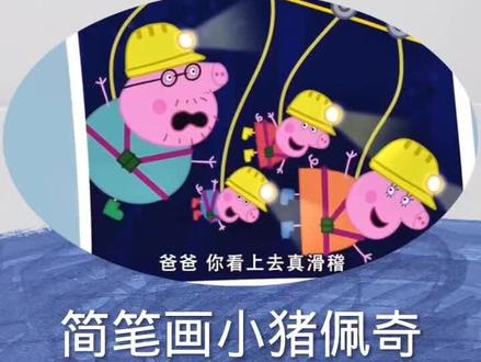 简笔画小猪佩奇#儿童简笔画 #一起学画画