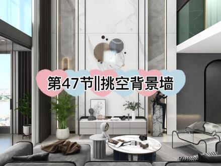 第47节||挑空背景墙#酷家乐 #酷家乐教学 #室内设计