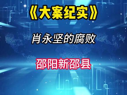 反腐的风吹向了新邵县芙蓉学校 #邵阳 #反腐倡廉 #遵纪守法