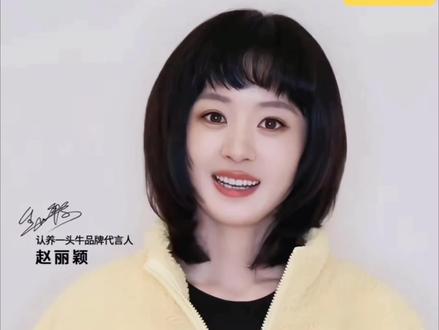 #赵丽颖 是新鲜的赵丽颖呀! 馥绿德雅直播那天的妆造,真的太萌啦!!! #认养一头牛品牌代言人赵丽颖 #赵丽颖认养一头牛代言人