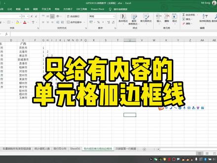 只给有内容的单元格加边框线 #excel技巧 #excel函数 #office办公技巧 #excel教程 #办公软件技巧 #办公技巧