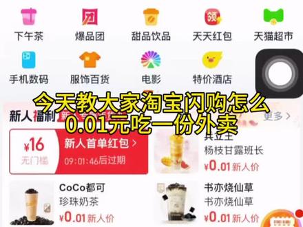 淘宝闪购0.01元吃一份奶茶外卖,还能叠加店铺券,轻轻松松实现奶茶外卖自由!!!#淘宝闪购优惠券 #外卖优惠券领取 #省钱攻略 #省钱技巧 #每日分享