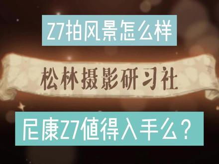 尼康Z7值得入手么?拍风景照适合么? #尼康 #尼康Z7 #Z