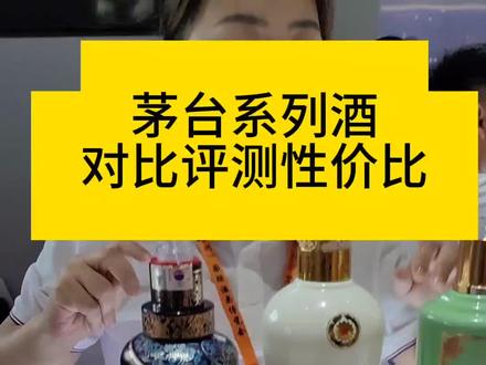 对比评测,茅台生肖王子酒质好一些,其次是汉酱,贵州大曲70年代,酱香经典王子,金王子,紫迎宾酒。总体来说,茅台系列酒性价比不高。你们觉得呢?#酱香型白酒 #酒厂 #茅台 #飞天茅台 #酱香酒