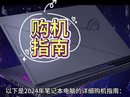 笔记本电脑怎么选?2024年最详细的购机指南#笔记本电脑推荐 #大学生怎么挑笔记本 #购机指南 #数码科技 #电脑选购避雷技巧