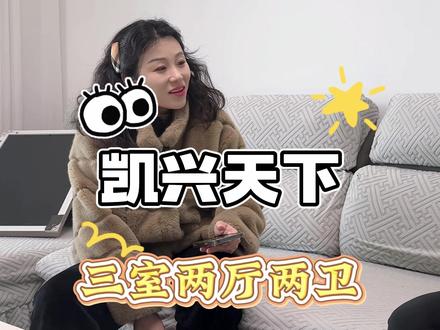 西关热门楼盘凯兴,采访业主#菏泽二手房推荐