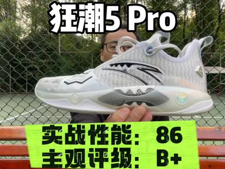 狂潮5Pro 实战测评!后卫热门实战好鞋,但结构还需打磨!#外场实战篮球推荐 #抖音球鞋测评 #天天推荐好鞋 #欧文球鞋 #抖音篮球季
