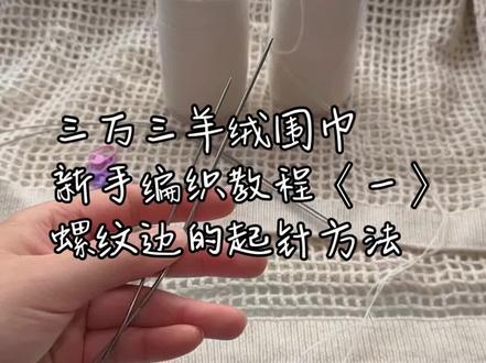 三万三羊绒围巾#钩织教程#棒针编织#钩针钩织#手工diy