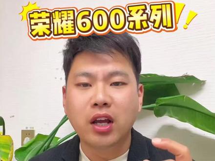 荣耀600系列首发时间已确定! 除了国补还有多重补贴可以叠加,码住攻略直接抄底价拿下!#荣耀600 #荣耀600pro #手机国补 #荣耀500 #618攻略
