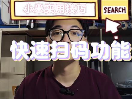 小米手机的极速扫码功能一定要设置上#数码科技#小米 #小米手机