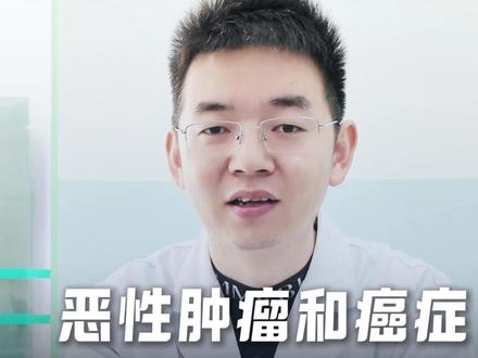 恶性肿瘤和癌症,两者有什么区别呢?#肿瘤科徐朝卿医生 #抖出健康知识宝藏 #肺结节 #健康科普破圈计划 #医学科普