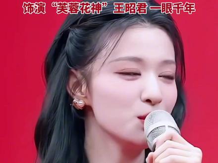 用家乡方言送上新年祝福!山东淄博姑娘王楚然首登2026春晚,饰演“芙蓉花神”王昭君 一眼千年。#王楚然 #2026春晚 #花神