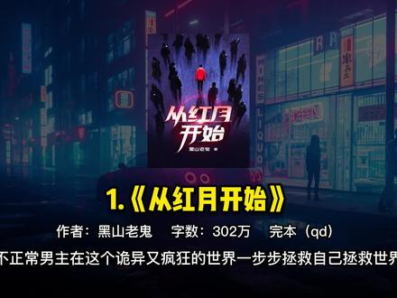 诡异、规则、怪谈类小说 #网络小说 #诡秘悬疑 #第四天灾小说 #灵异小说 #神秘
