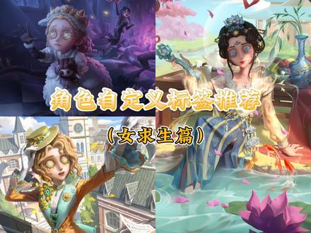 儿童节角色自定义标签推荐 #第五人格 #今天第五人格了吗