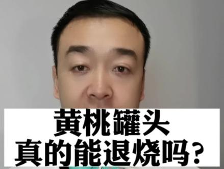 黄桃罐头到底能不能退烧?看完请大家理性对待。#黄桃罐头真的能退烧吗 #新冠肺炎 #dou来涨健康知识 #防疫知识 #发烧