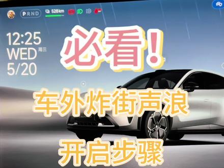 电车也能超燃!小米YU7车外V8声浪,保姆级教程 #真实生活分享计划 #汽车声浪 #电车声浪 #小米yu7 #小米超级任务