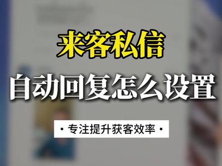 抖音来客自动回复设置技巧!3秒搞定私信留资 #运营技巧 #抖音来客 #私信留资 #客服设置 #引流获客 #新客来了