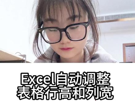 Excel自动调整表格合适的行高和列宽!#办公小技巧 #行高列宽 #职场技能提升
